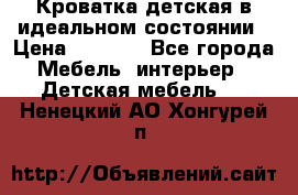 Кроватка детская в идеальном состоянии › Цена ­ 8 000 - Все города Мебель, интерьер » Детская мебель   . Ненецкий АО,Хонгурей п.